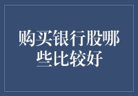 谁说银行股不能做投资？带你寻找宝藏银行股