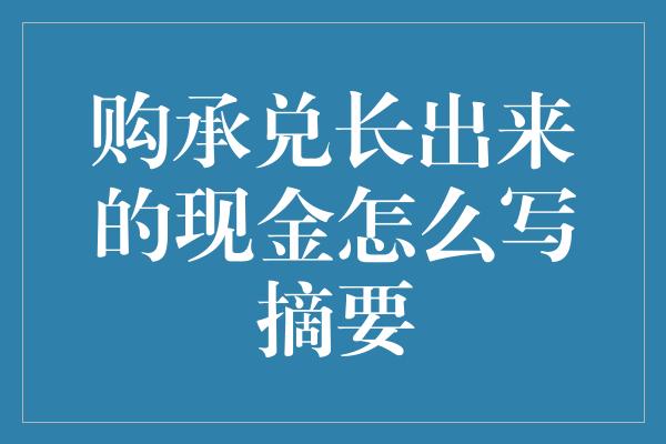 购承兑长出来的现金怎么写摘要