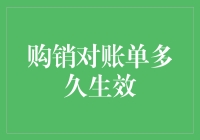 购销对账单生效时间解析：确保商业交易的准确性与及时性