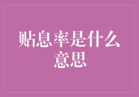 贴息率：理解金融借贷中的重要参数