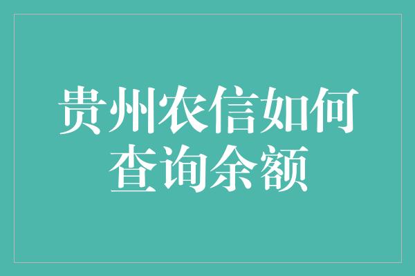 贵州农信如何查询余额