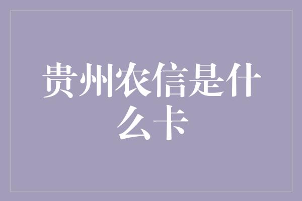 贵州农信是什么卡