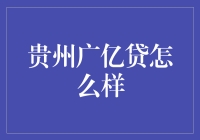 贵州广亿贷——你的新型借贷神器