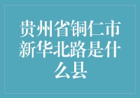 贵州省铜仁市新华北路的归属之谜：铜仁市与玉屏侗族自治县双管齐下