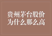 茅台股价为何能飞上天？解析其高飞的秘密