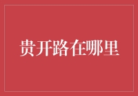 贵开路在何方？揭秘新手投资者的困惑解决之道！