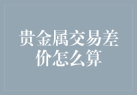 贵金属交易差价计算：理解市场波动性与交易策略