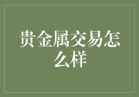 贵金属交易：策略、风险与市场前景