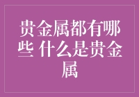 贵金属大揭秘：那些金光闪闪的小伙伴