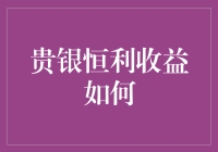 从理财小白到理财大神，只差一个贵银恒利