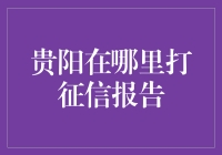 贵阳市征信报告打印指南：如何高效获取个人信用报告