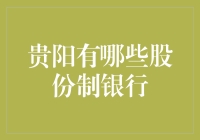 贵阳股份制银行：推动地方金融市场的催化剂