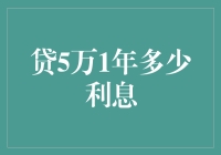 贷款5万，一年利息到底是多少？看这篇，你就是借钱界的理财大师！