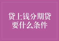 贷款容易借钱难？贷上钱分期贷的条件到底是什么？