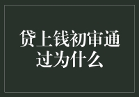 贷上钱初审通过了？恭喜恭喜，那接下来你就变成了债务侠！