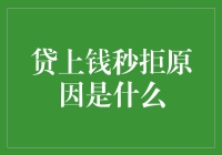 为什么会被贷上钱秒拒？我的亲身经历揭秘！