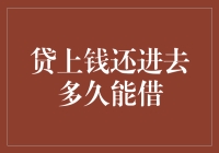 贷上钱还进去多久能借：理解借贷周期与信用积累的微妙关系