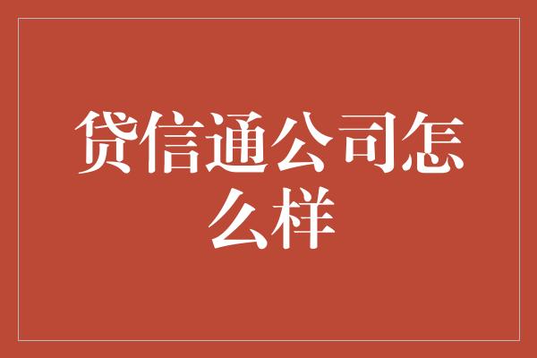 贷信通公司怎么样