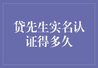 贷先生实名认证得多久？别急，我来给你算算这个利息！