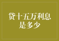 房贷十五万，利息能绕地球几圈？