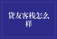 贷友客栈：构建借贷者的温馨家园