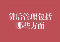 贷后管理的核心要素与创新实践：构建稳健的金融生态