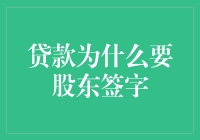 公司贷款为何需股东签字：深度解析股东签字的必要性与影响