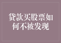 解析违规贷款买股票的风险与法律漏洞