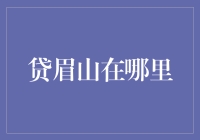 贷眉山：一个你从未听说但绝对值得一游的地方