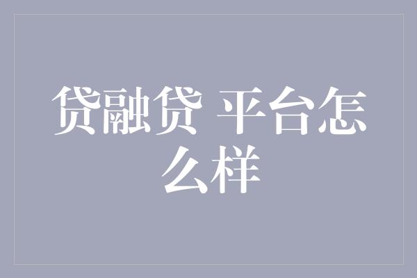 贷融贷 平台怎么样