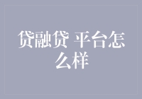 别逗了！你以为'贷融贷'是啥好货？