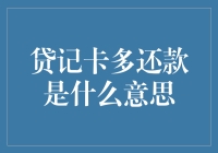 贷记卡多还款：理解、操作与收益分析