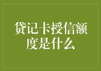 贷记卡授信额度：银行给你的消费预算，让你想买的都买得起，想花的都花得起