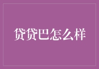 贷贷巴真的那么给力吗？我来告诉你！