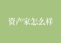 如何成为资产家：构建财富的十二项策略指南