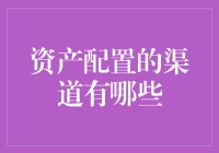 如何通过多元化的资产配置实现财富增值？