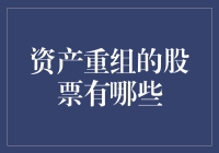 资产重组的股票有哪些：深入解析驱动企业转型的关键策略与投资机会