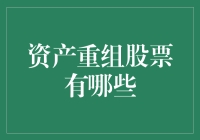 资产重组的核心驱动力：股票投资的新蓝海