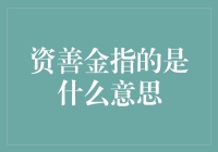 资善金：从皇家的金库到民间的笑谈