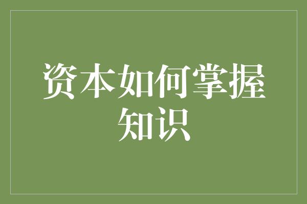 资本如何掌握知识