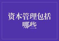 资本管理包括哪些：构建企业的资本管理体系