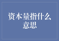 资本量知多少？从一穷二白到腰缠万贯，你离土豪还有几步？