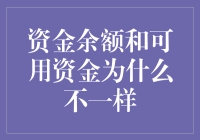 【资金余额和可用资金为啥总对不上号？】