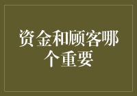 钱包还是客户？哪一个才是真正的金子？