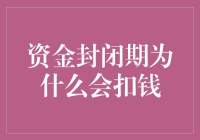 资金封闭期为什么还要扣钱？揭秘银行的理财暗语