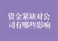 小小资金链，串联大大的烦恼：从资金紧缺说开去