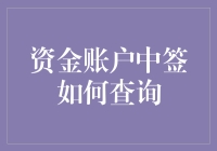 如何查询你资金账户中的中签：或许是史上最复杂的数学题