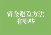 资金避险方法大揭秘：如何让您的钱稳如泰山？