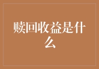 【赎回收益是什么？】