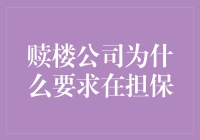 赎楼公司和担保：一场业主与银行之间的暗号游戏